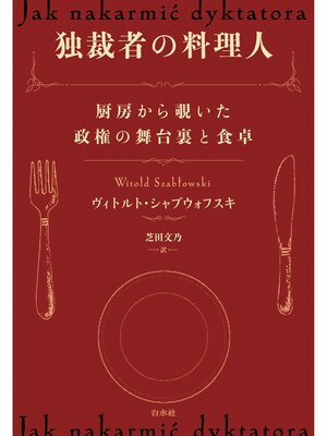 cover image of 独裁者の料理人：厨房から覗いた政権の舞台裏と食卓